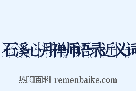 石溪心月禅师语录近义词是什么意思的图片